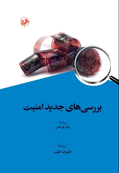 بررسی های جدید امنیت